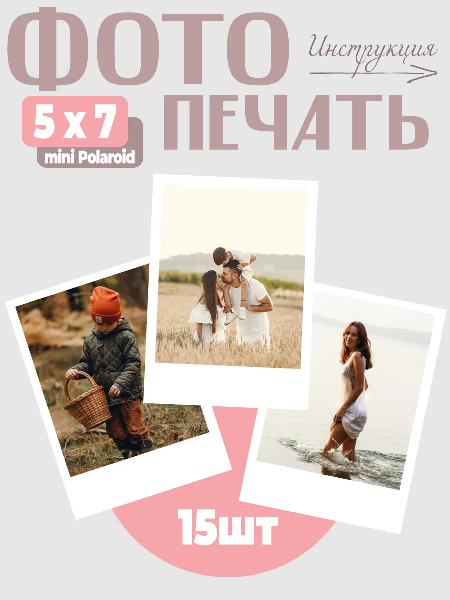 Печать фото 15 шт 5x7 mini Polaroid фотопечать