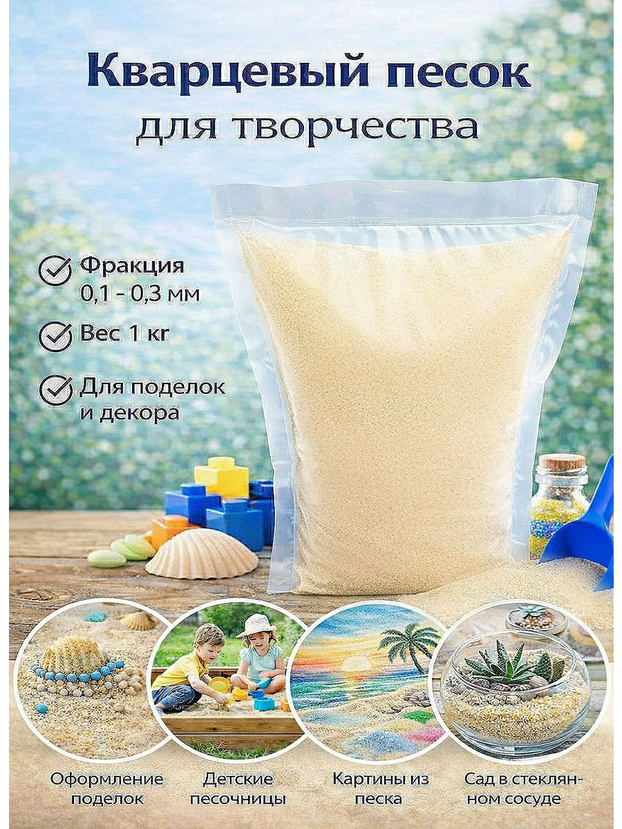 Кварцевый песок для творчества 1 кг