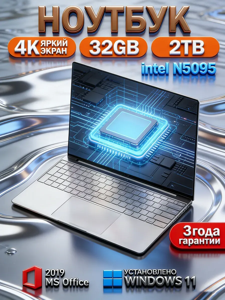 Ноутбук 32ГБ 2TБ Intel Windows 11 Игры Фильмы 888439681 купить в интернет‑магазине Wildberries