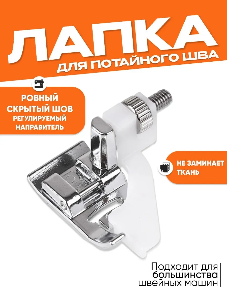 Лапка для потайного шва для бытовых швейных машин