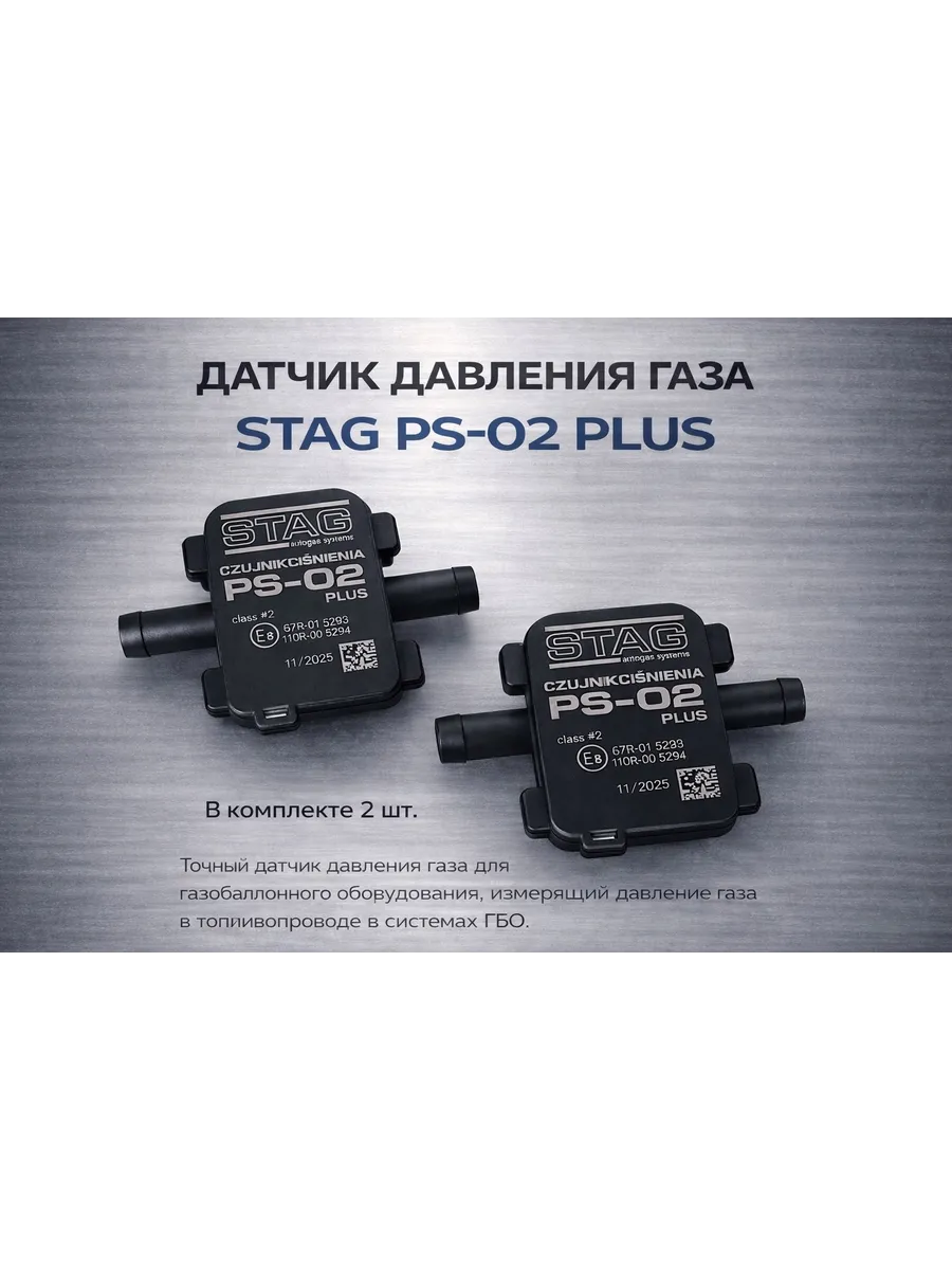 Датчик давления газа МАП сенсор PS-02 Plus для ГБО 2шт