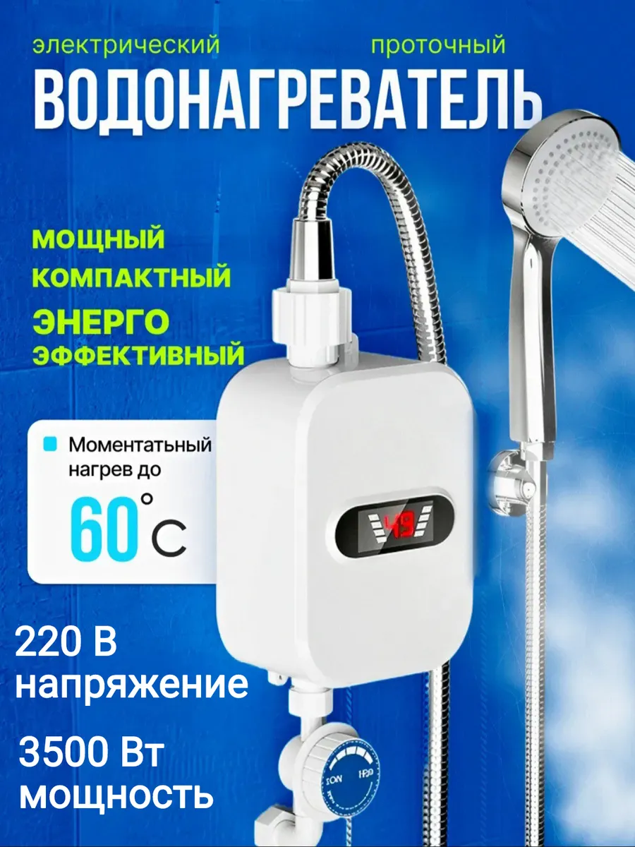 Проточный водонагреватель с душем для ванной комнаты