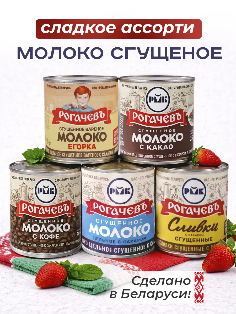 Набор сладкий, молоко сгущенное Рогачевъ, ассорти 5 шт