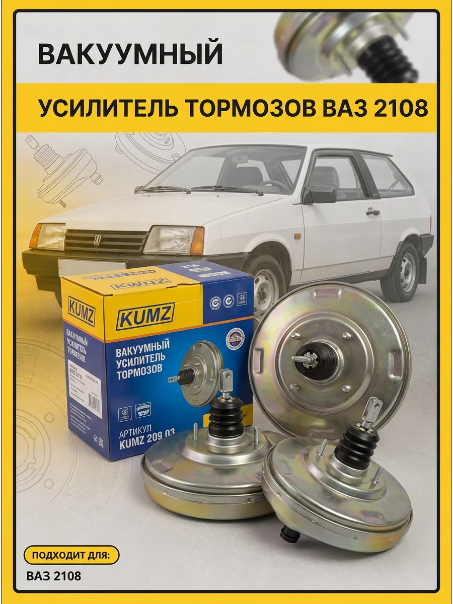 Вакуум усил торм Ваз 2108 KUMZ (4шт)