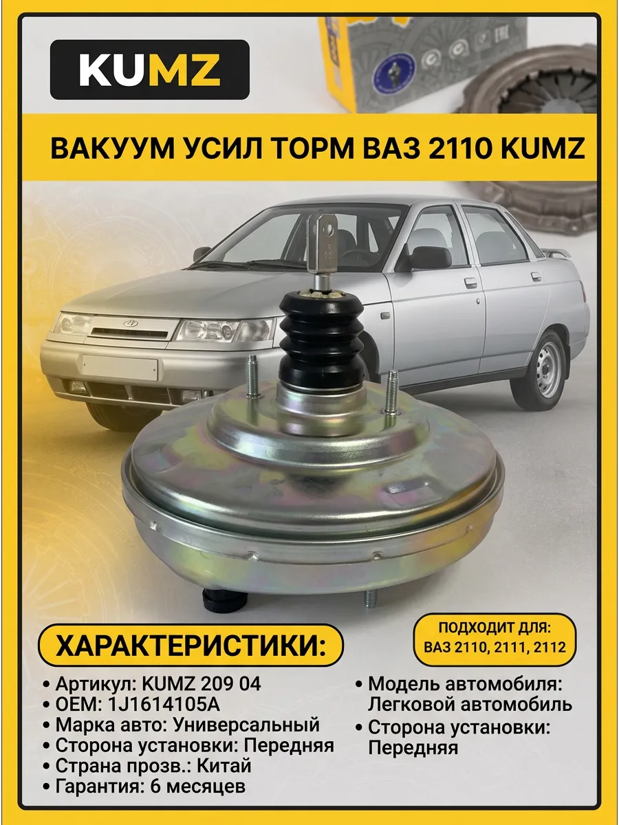 Вакуум усил торм Ваз 2110 KUMZ (4шт)