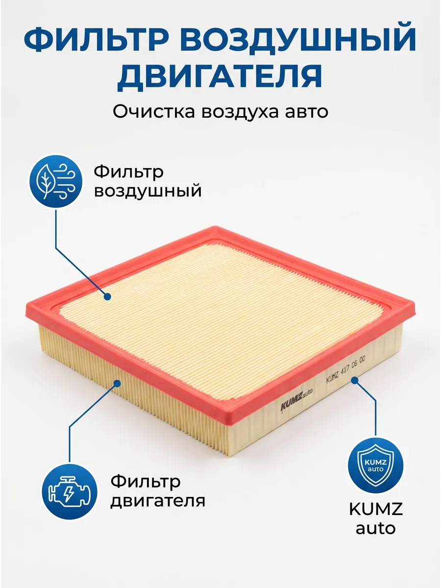 Фильтр воздушный KUMZ AP170/6