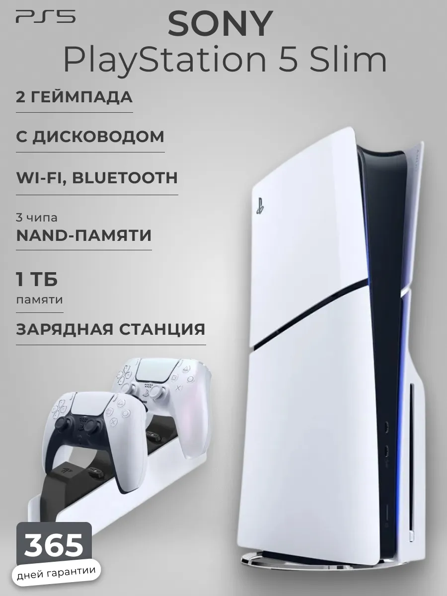 PS5 Slim с дисководом+2 джойстика+зарядная станция SONY 915581270 купить за 99 924 ₽ в интернет‑магазине Wildberries
