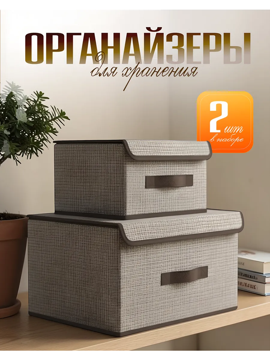Коробки для хранения вещей 2 шт.