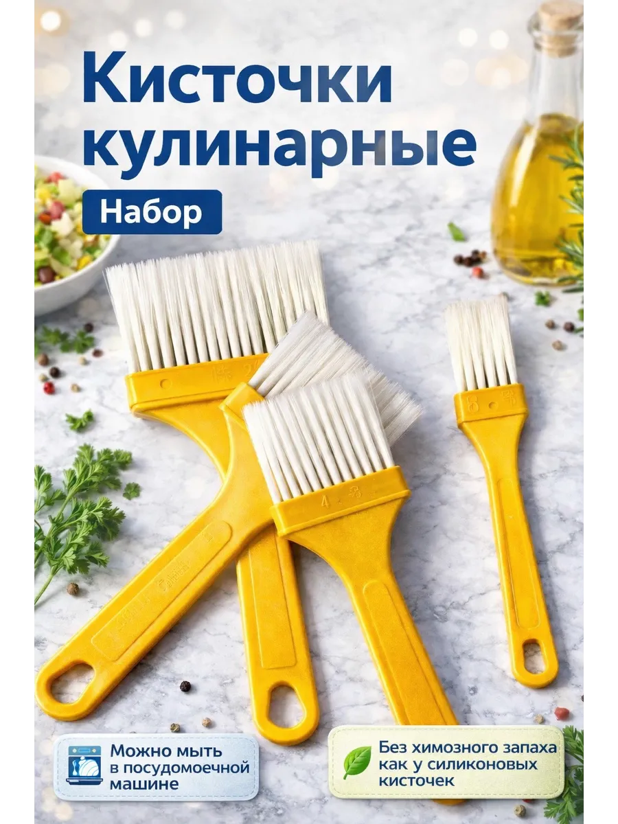Кисточки кухонные кулинарные кондитерские набор для кухни