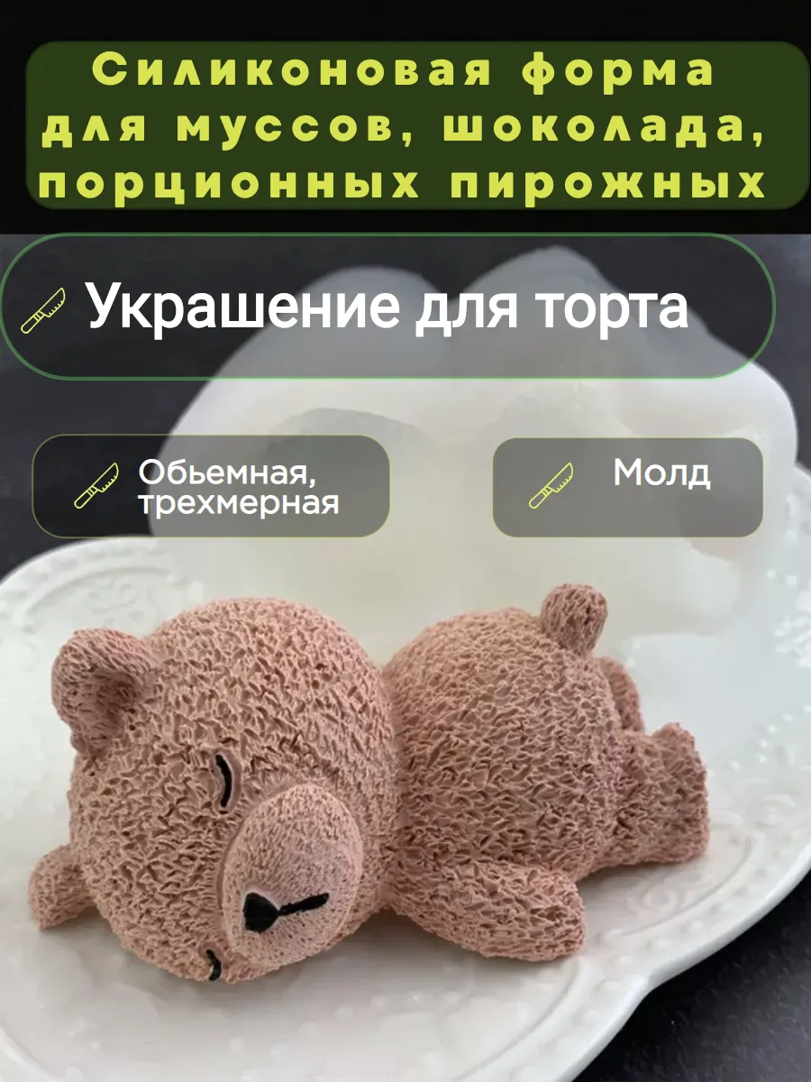 Силиконовая форма, молд спящий медведь