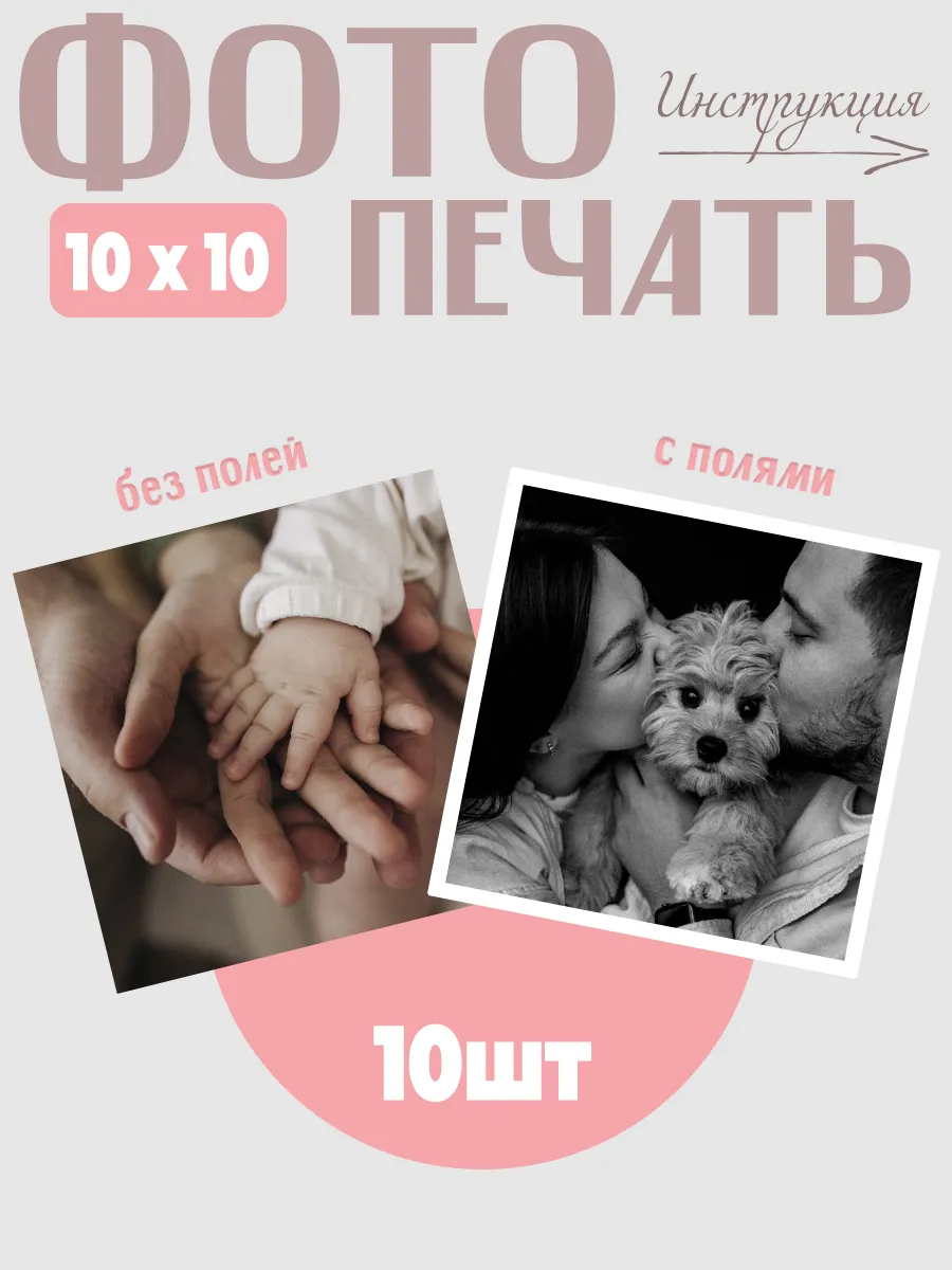 Печать фото 10 шт 10x10заказ фотопечать глянцевая и матовая