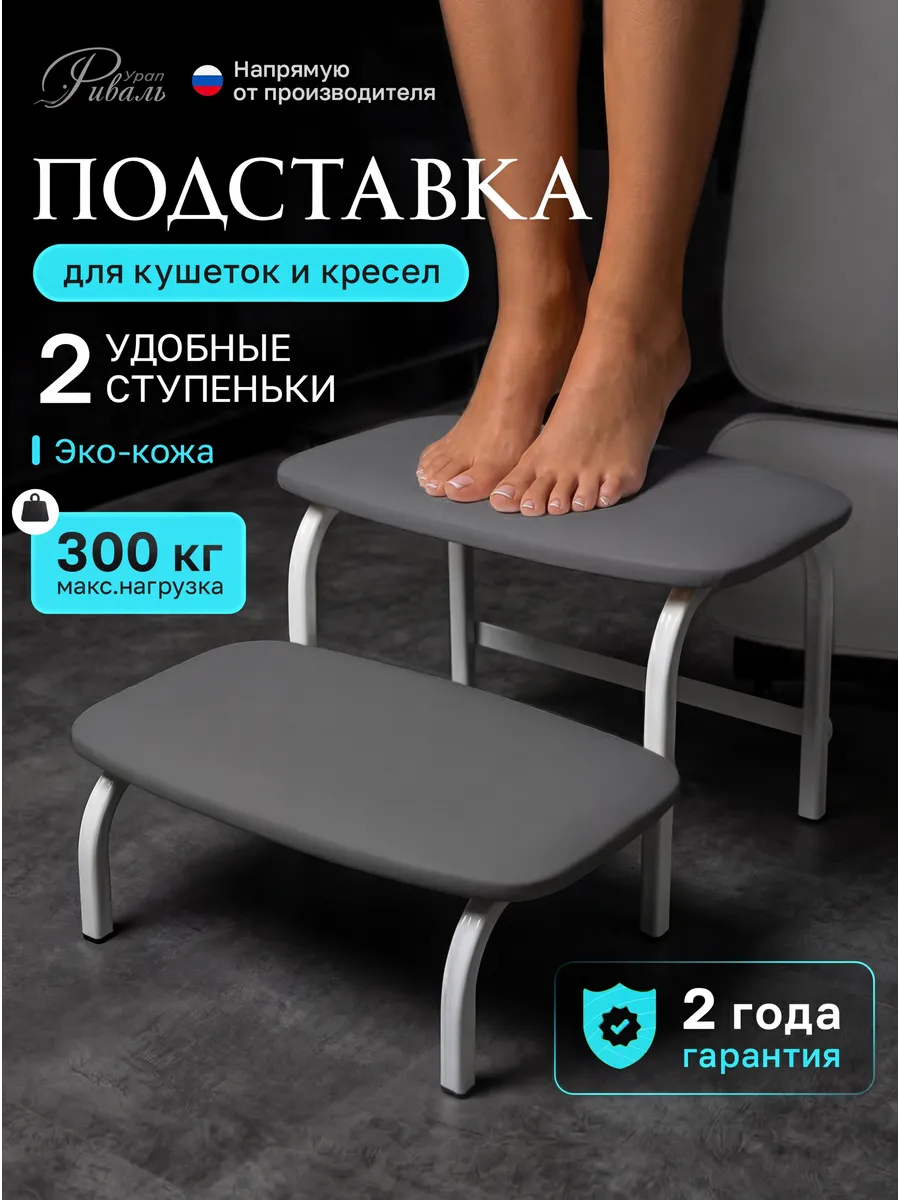 Подставка под ноги клиента ступенька для кушетки