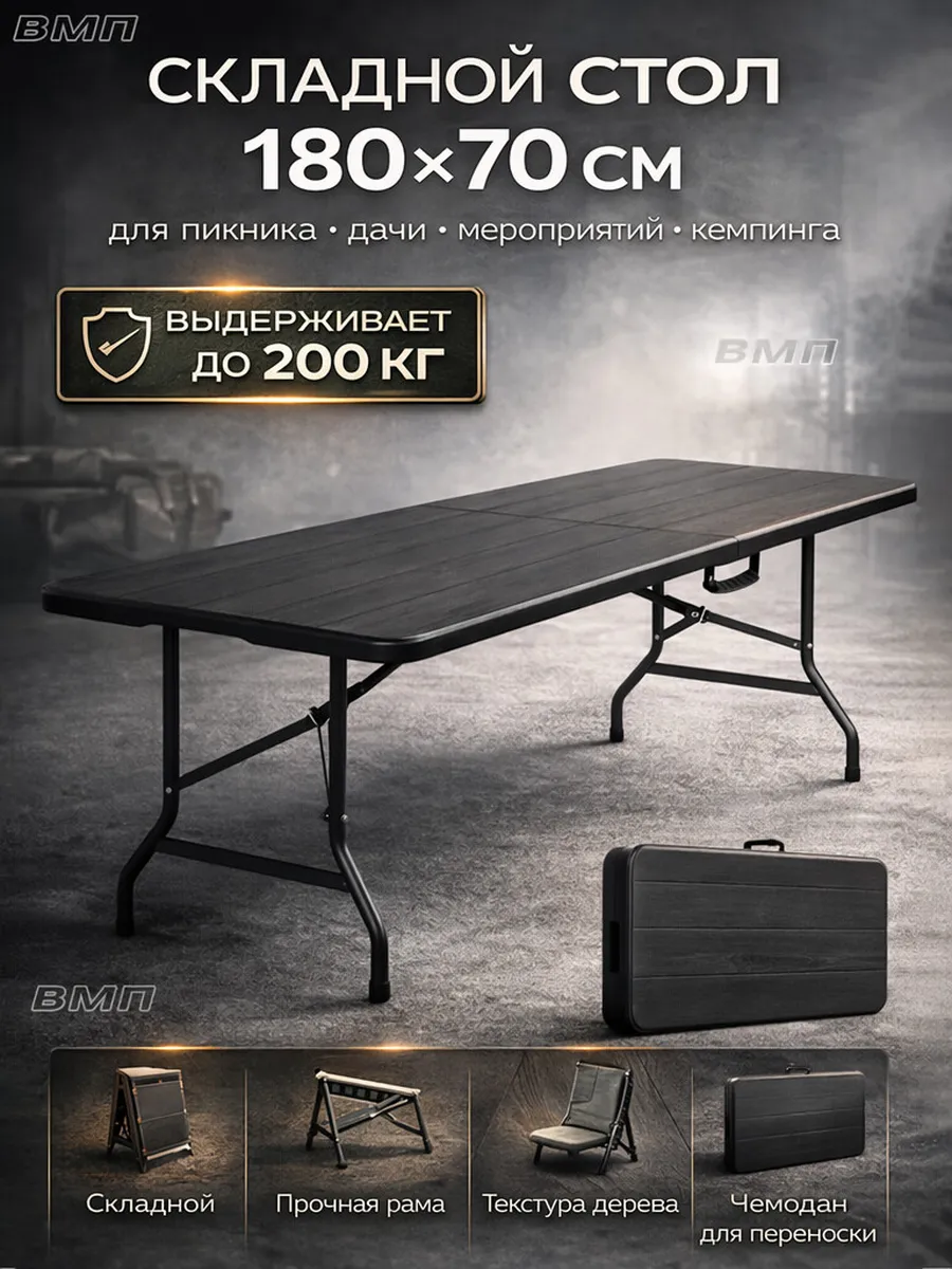 Складной стол 180х70см туристический, для пикника YM-180B YL