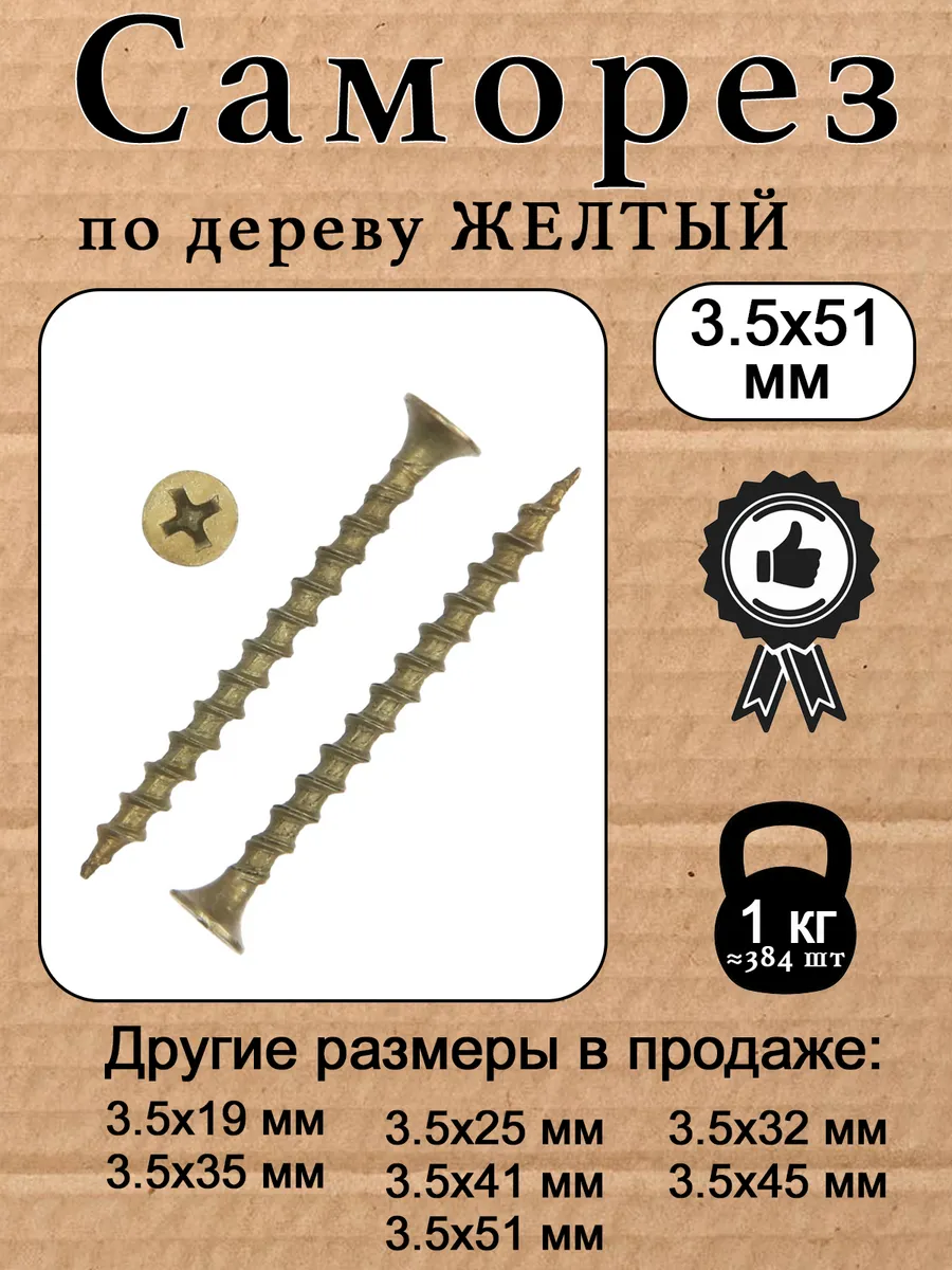 Саморез по дереву(шуруп) желтый 3.5х51мм 1 кг