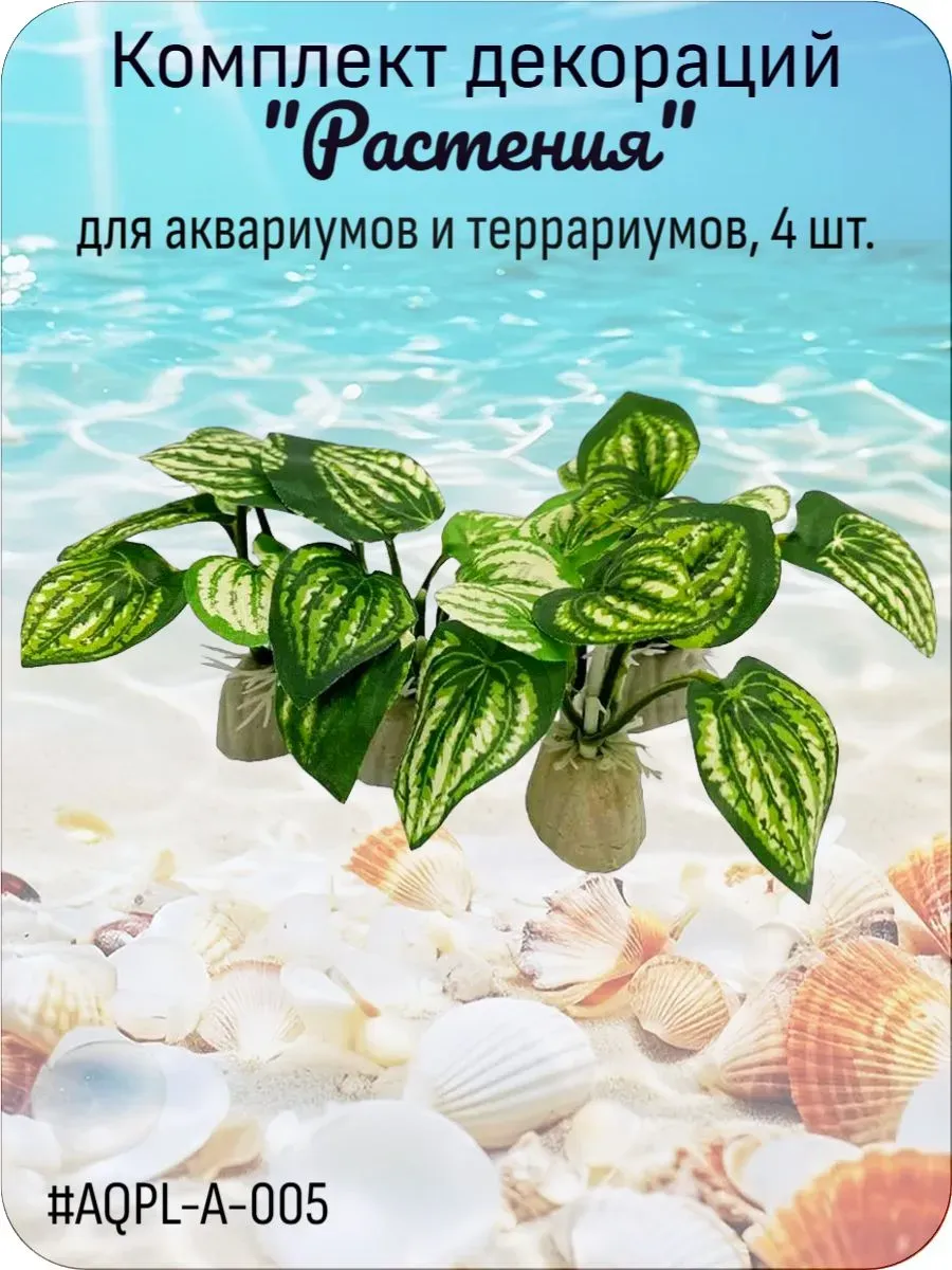 Декорация для аквариумов и террариумов, 4 шт. A-005