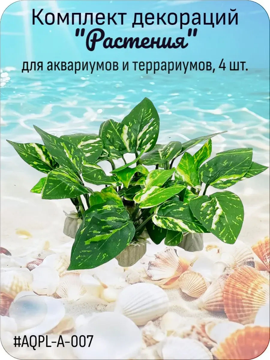Декорация для аквариумов и террариумов, 4 шт. A-007