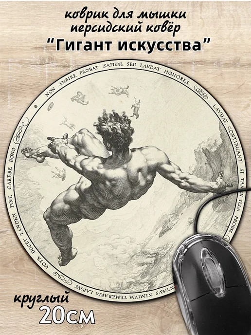 Круглый маленький коврик для мыши "Giant” 200*200, вариант
