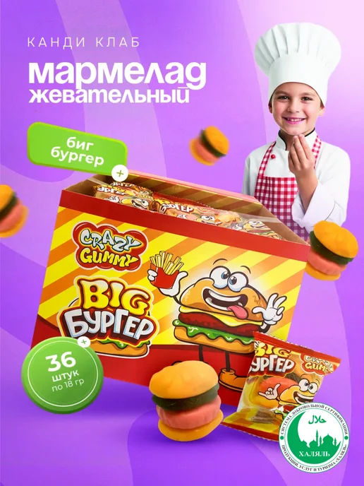 Канди клаб Мармелад Крейзи Бургер, 48 шт по 10 гр, 36 шт, 18 г