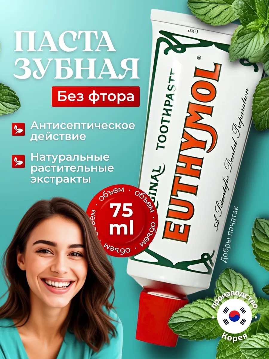 Зубная паста Эутимол Original