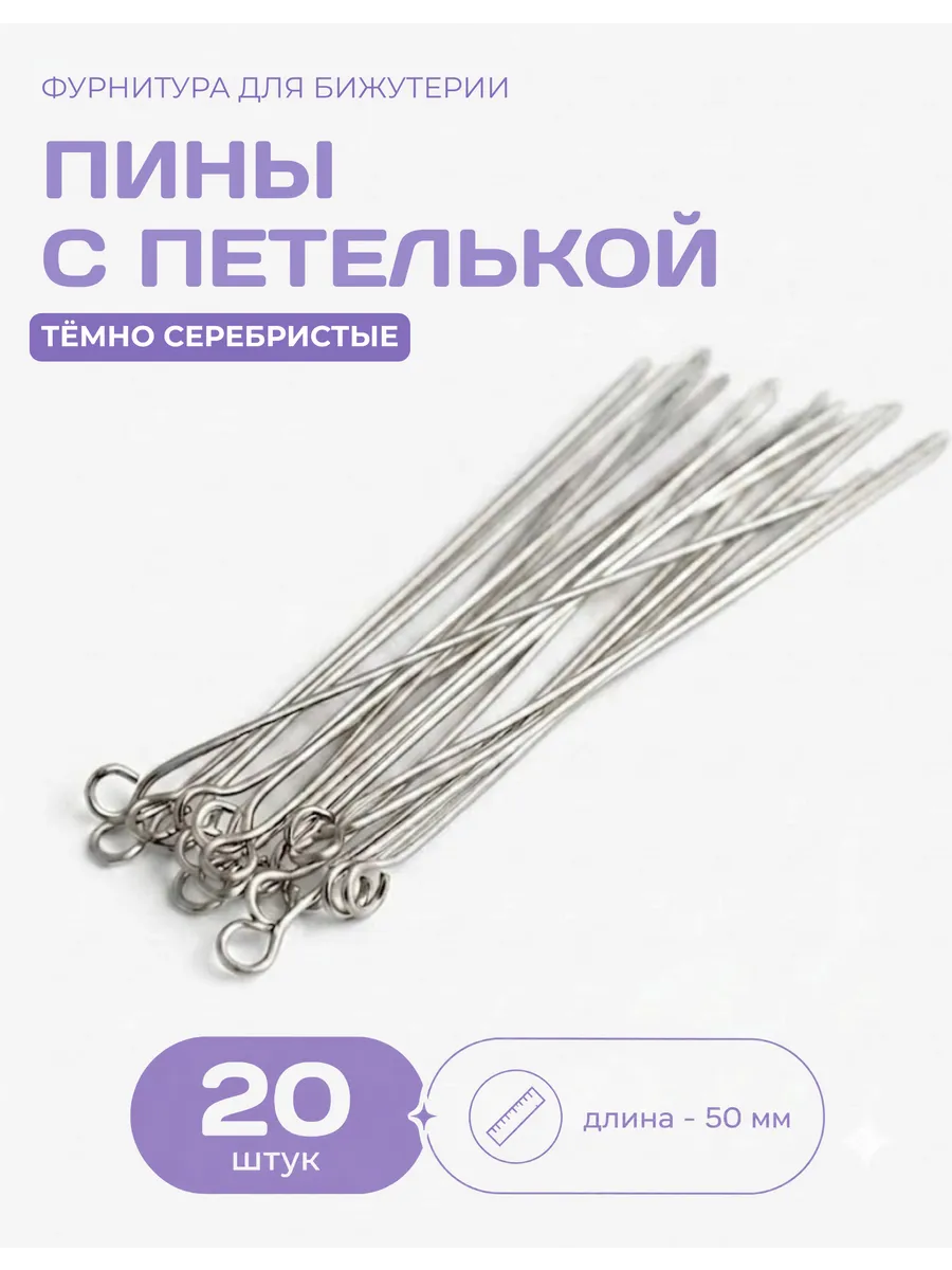 Пины для бижутерии с ушком 50 мм