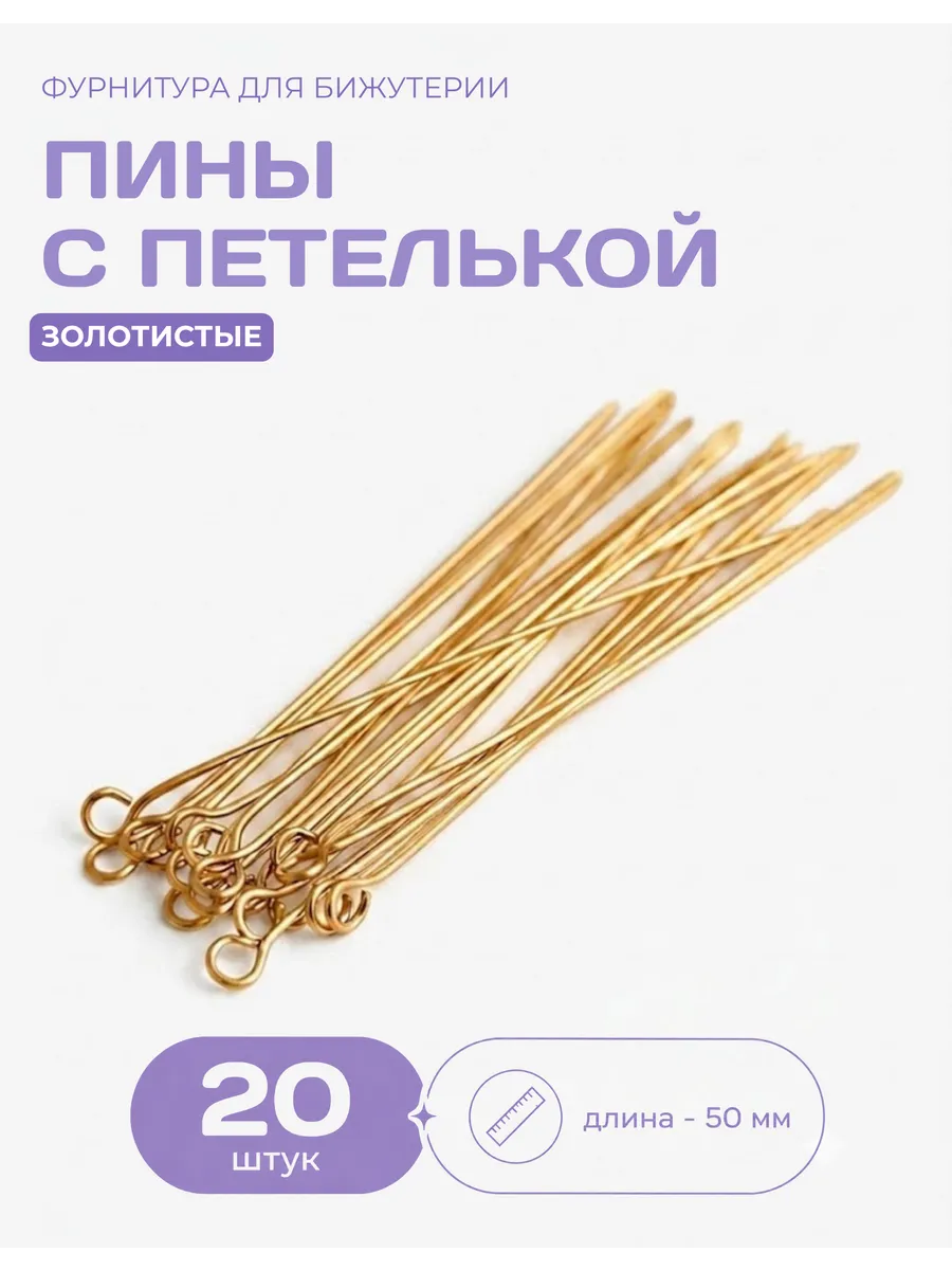 Пины мягкие для бижутерии с петлей 50 мм
