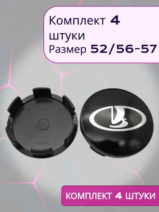 Колпачки заглушки ступицы на литые диски 4 штуки 56-57 52, 56-57, фото 2