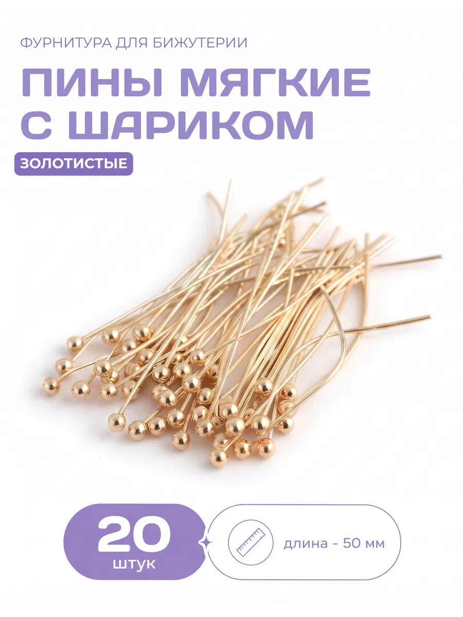 Пины мягкие для бижутерии с шариком золотистые 50 мм 20 шт