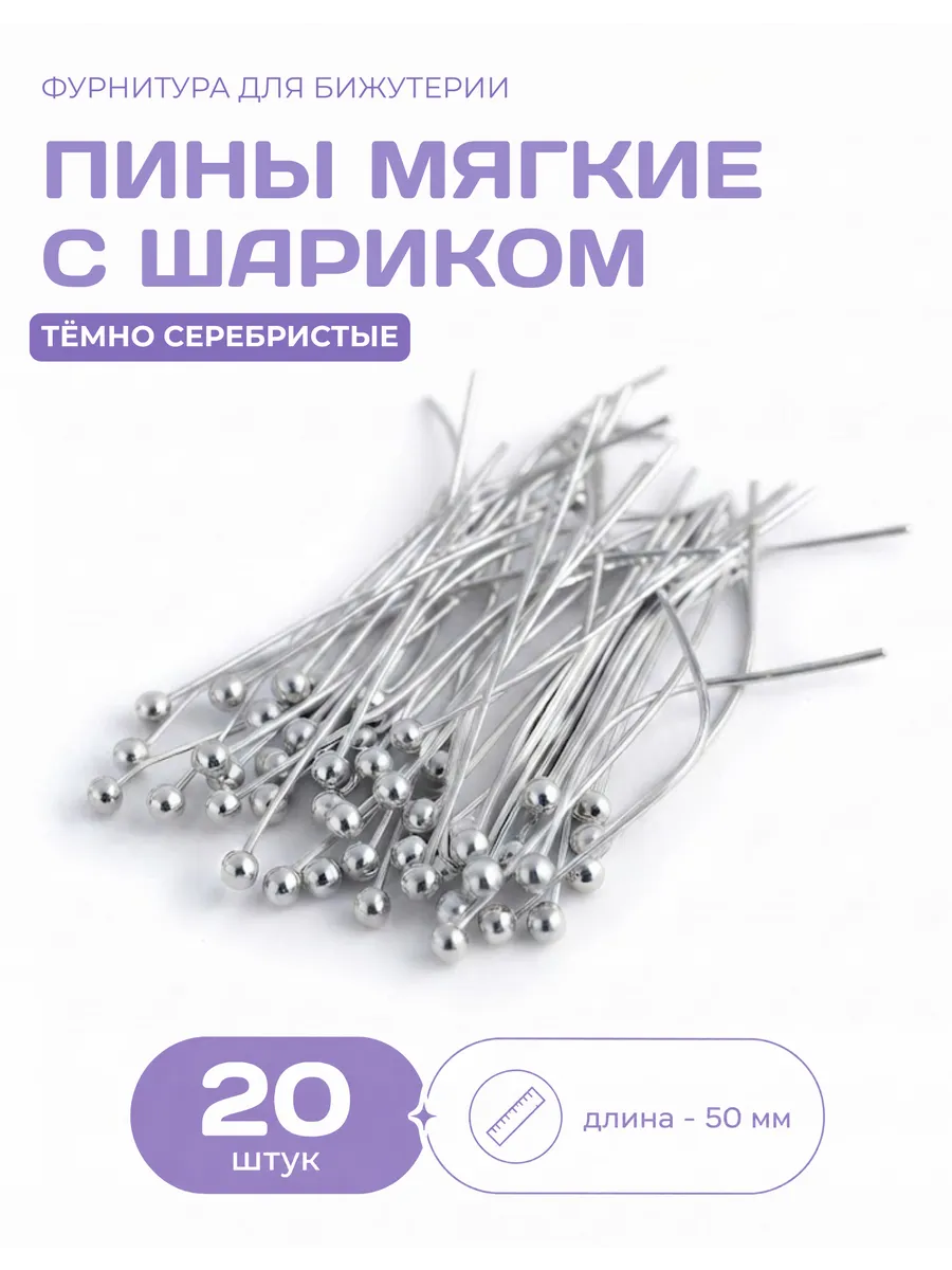 Пины для бижутерии с шариком родий 50 мм 20 шт