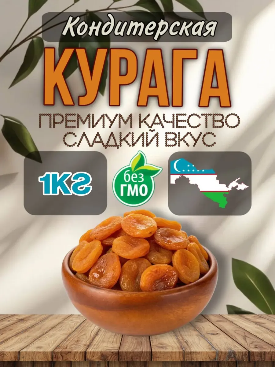 Курага кодитерская 1 кг