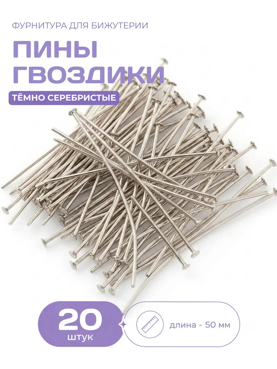 Фурнитура для бижутерии пины гвоздики мягкие и штифты
