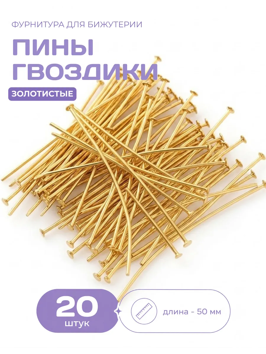 Пины гвоздики мягкие и штифты для браслетов