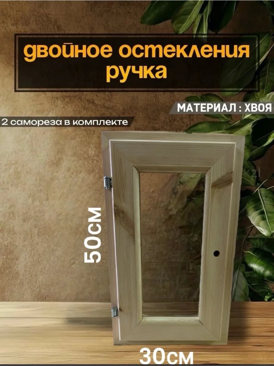 Окно для бани деревянное форточка для парилки 50х30 см