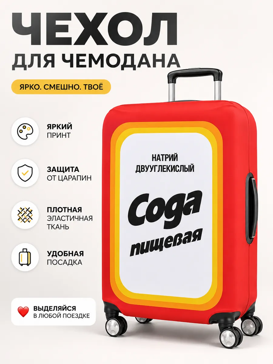 Чехол для чемодана сода L