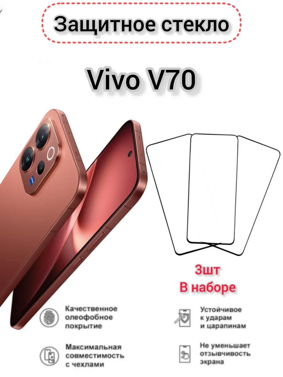 Защитное стекло vivo V70, виво в70