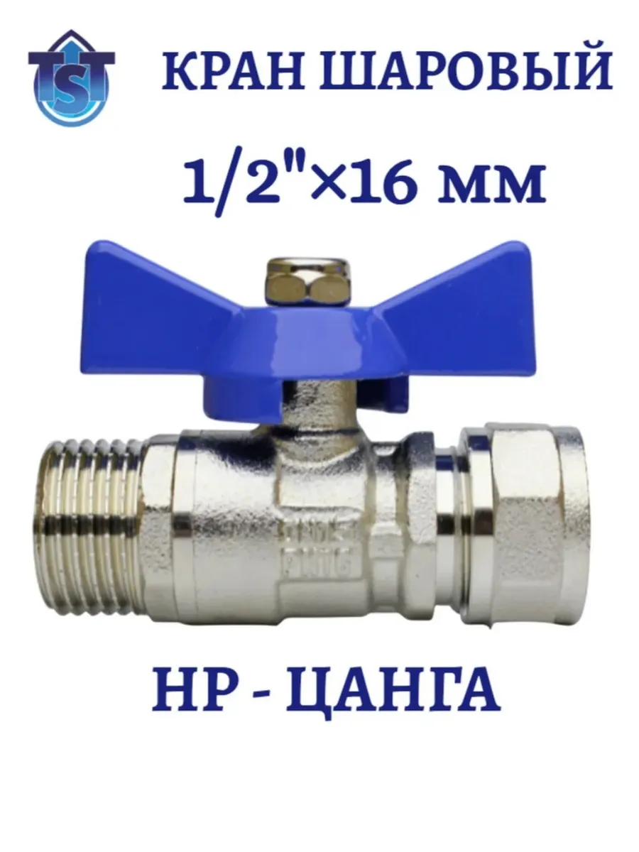 Кран 1/2" х 16 наружная резьба-цанга