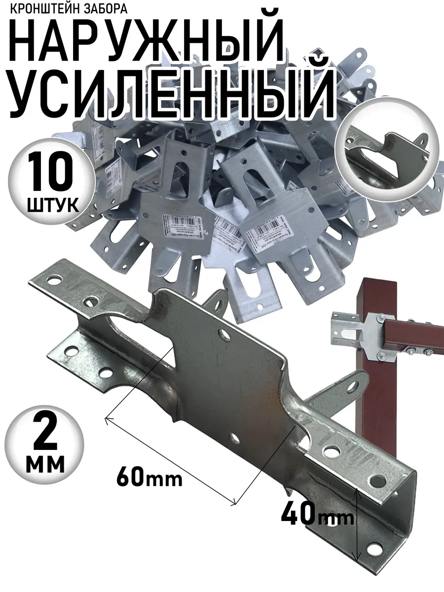 Кронштейн забора наружный усиленный НОЭЗ КЗНУ-40-60-174 10шт