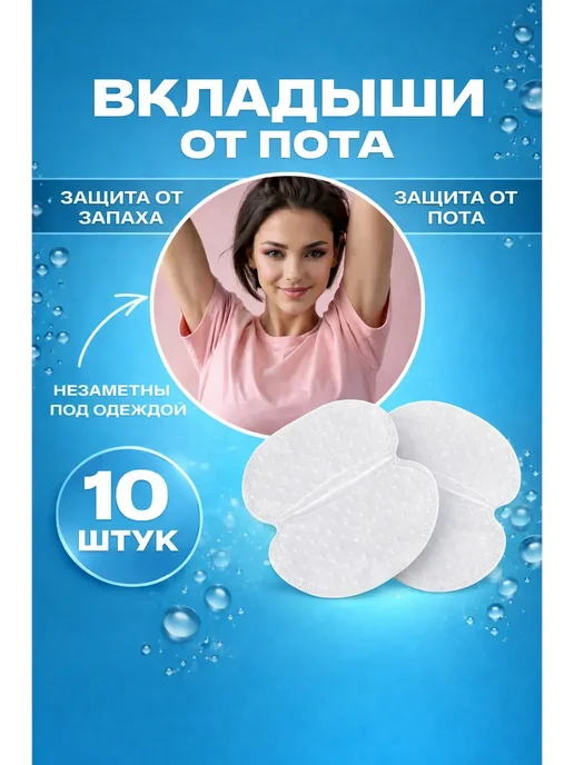 АМ25 прокладки от пота вкладыши для подмышек большие, 10 шт