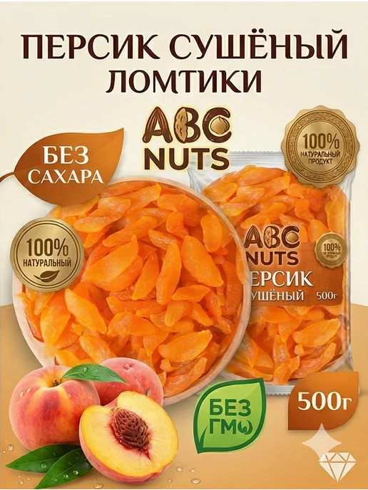 ABCNUTS Персик сушеный ломтики вяленый 500 гр, 500 г, фото 4