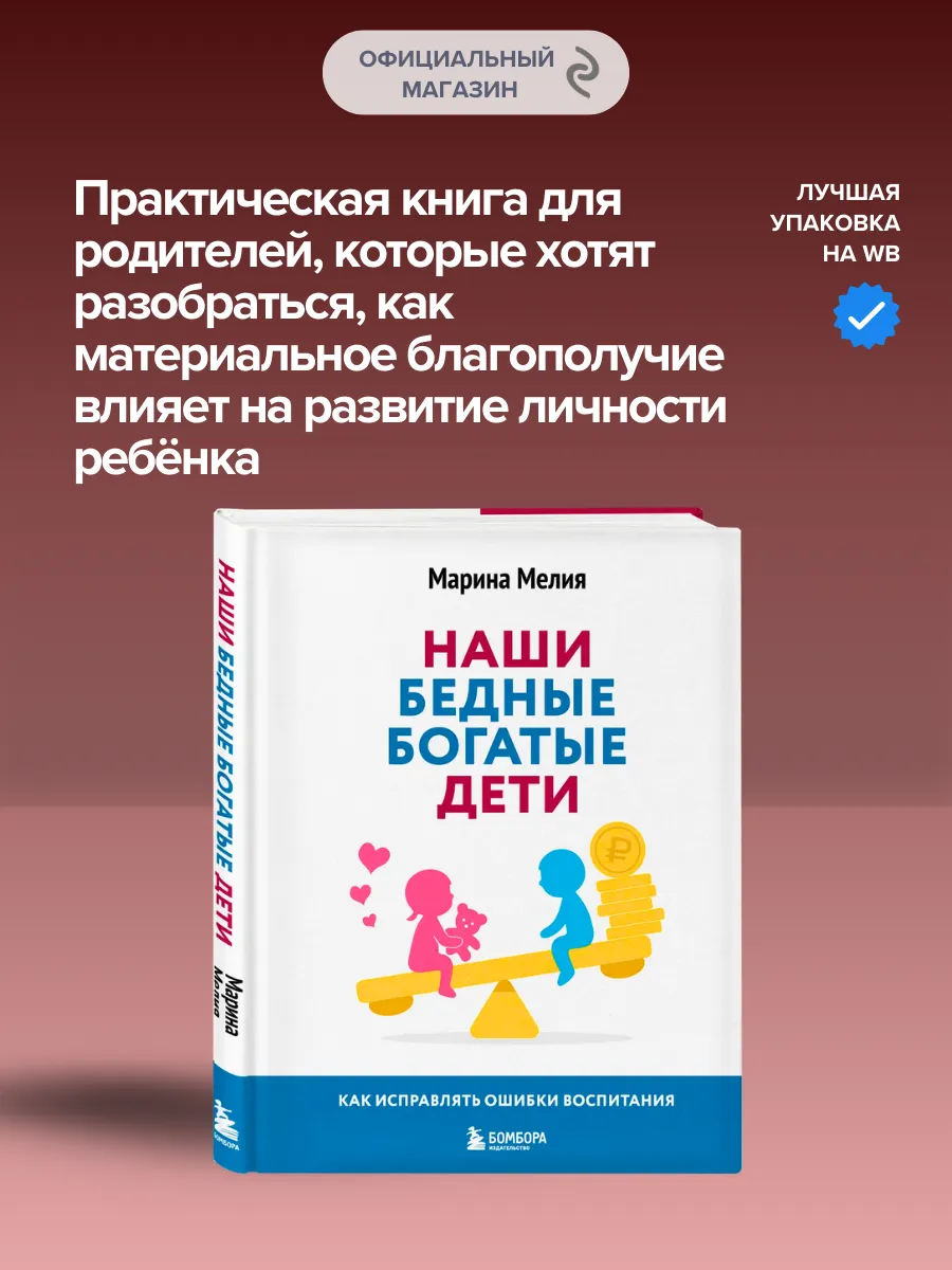 Наши бедные богатые дети. Как исправлять ошибки воспитания