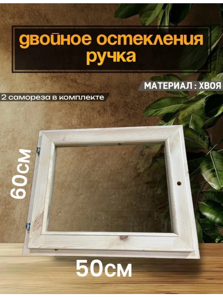 Окно для бани деревянное форточка для парилки 60х50 см