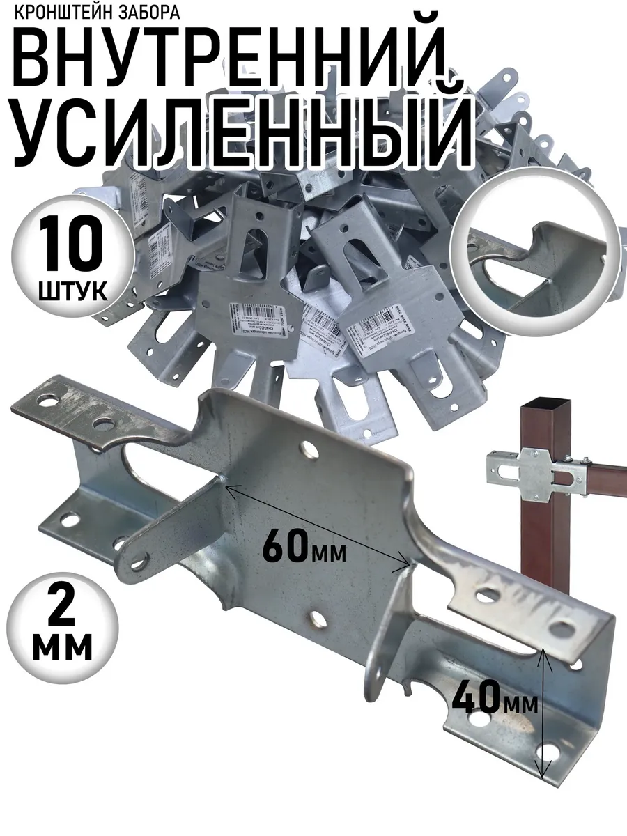 Кронштейн забора усиленный внутренний КЗВУ-40-60-174 10 шт