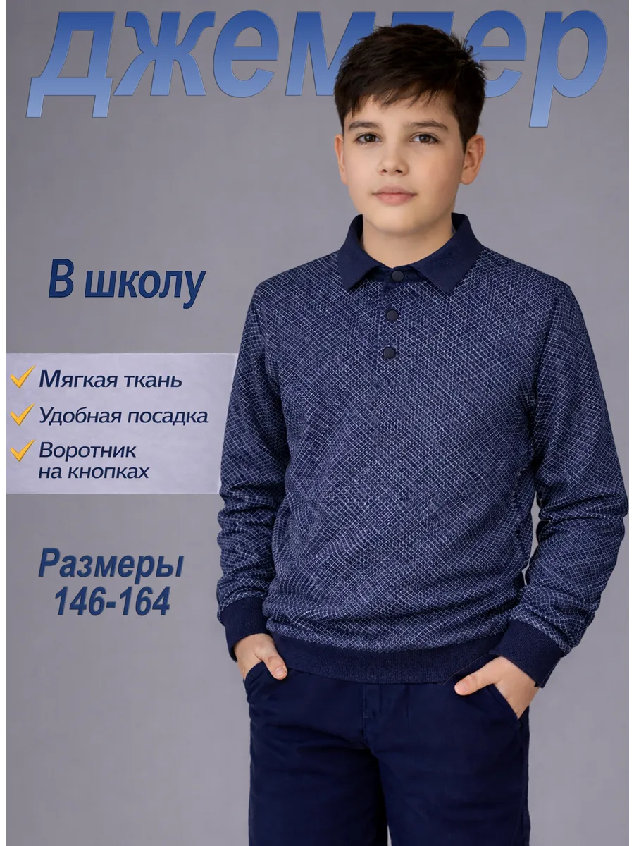 Джемпер школьный для мальчика с воротником на кнопках