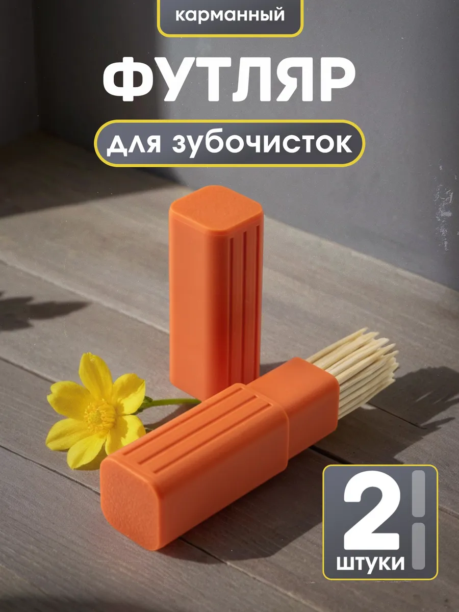 Футляр для зубочисток