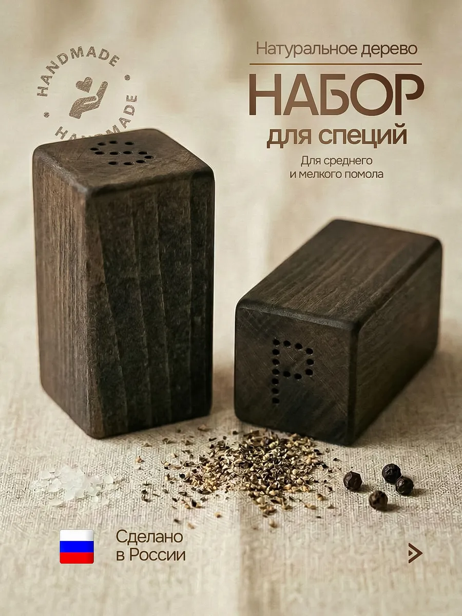 Набор для специй, Ёмкости для соли и перца из дерева