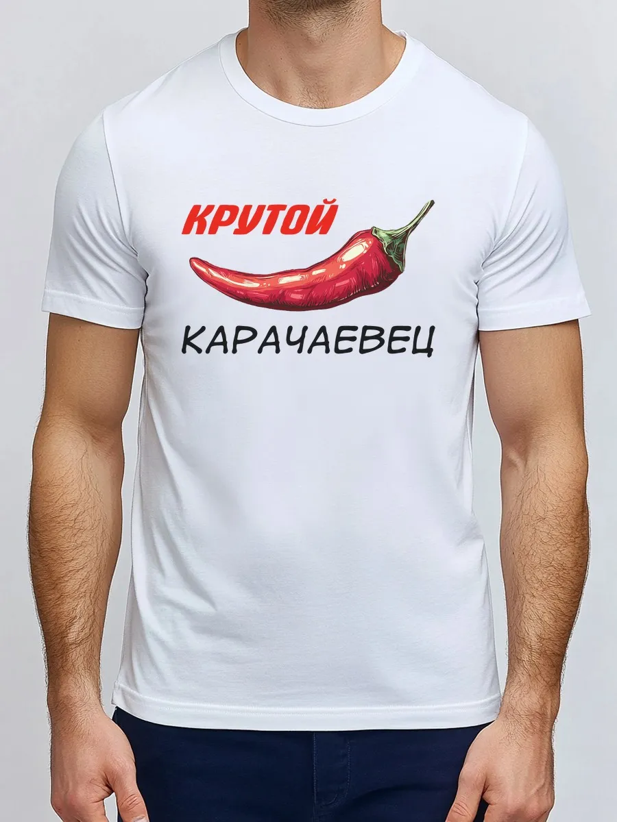 Футболка белая Карачаевец Крутой Перец острый перчик Карачай