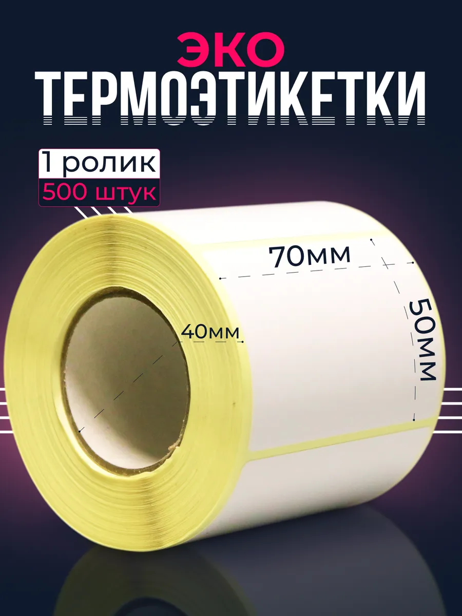 Термоэтикетки ЭКО 70х50мм 500шт - 1 ролик