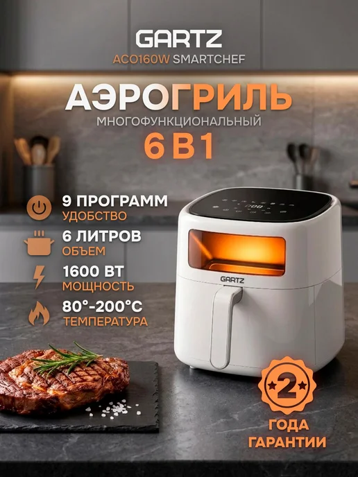 Gartz Аэрогриль ACO160W, 6л, белый, 160 Вт, 6 л