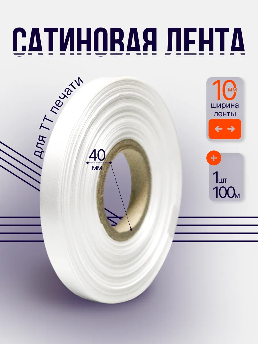 Сатиновая лента для ТТ-печати 10мм 100м - 1 шт