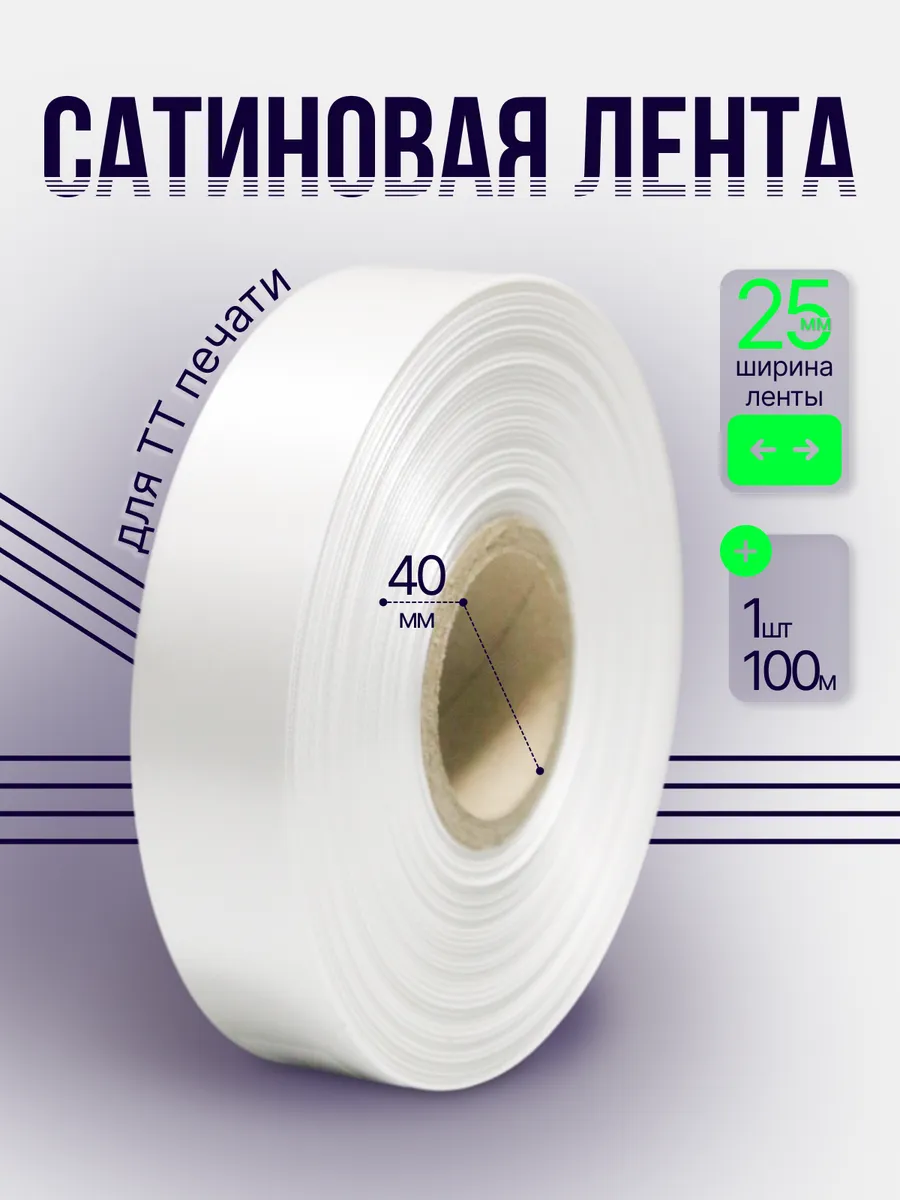 Сатиновая лента для ТТ-печати 25мм 100м - 1 шт