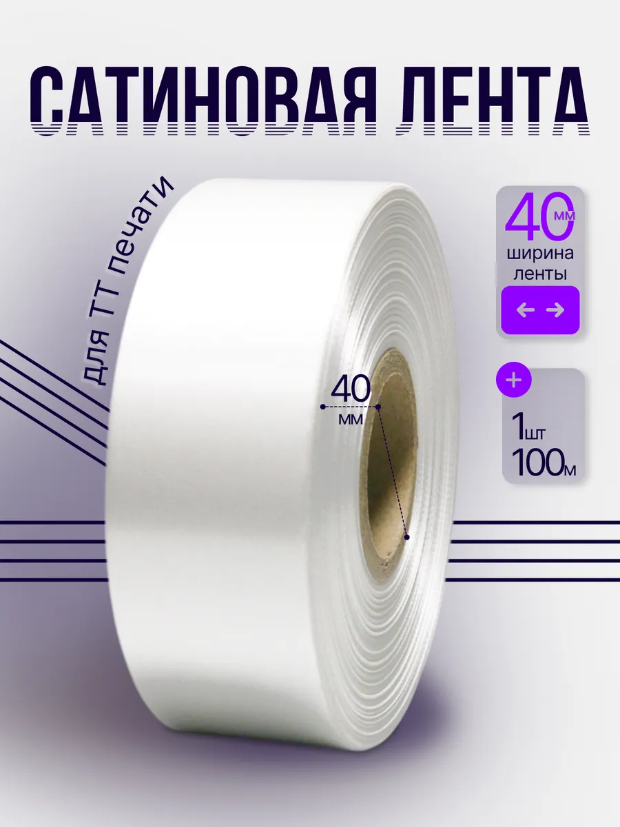Сатиновая лента для ТТ-печати 40мм 100м - 1 шт